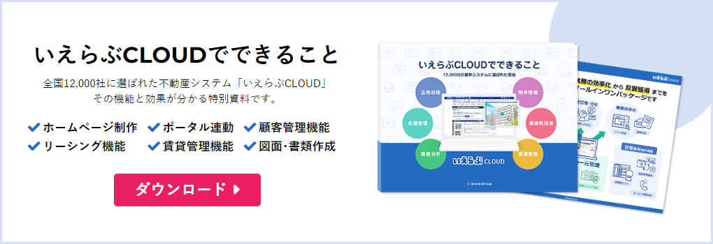 いえらぶCLOUD紹介資料