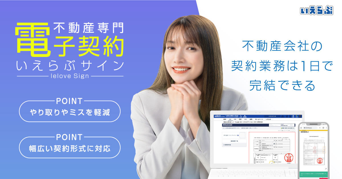 不動産会社の電子契約いえらぶサイン