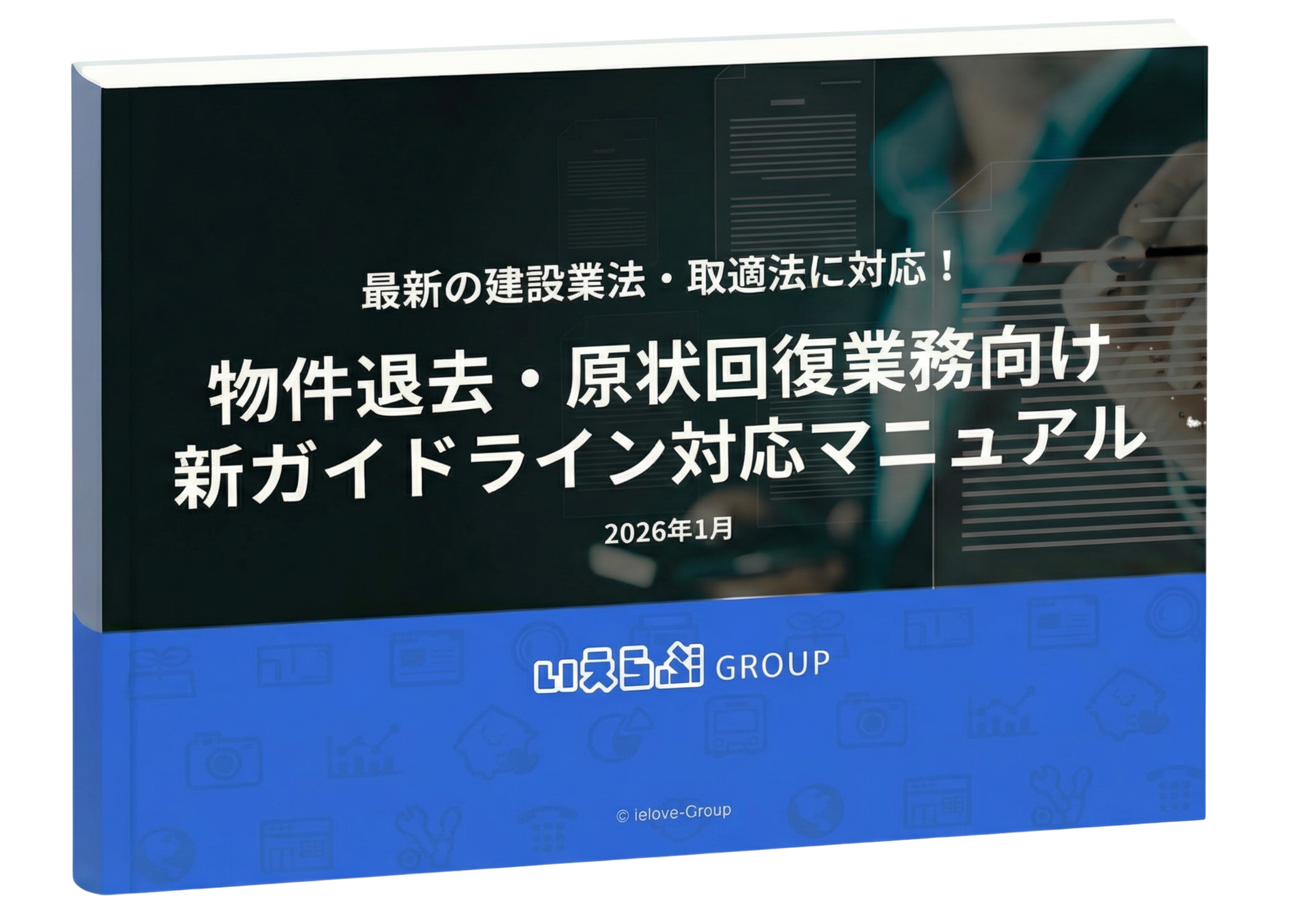 最新の建設業法・取適法に対応！物件退去・原状回復業務向け新ガイドライン対応マニュアル｜お役立ち資料