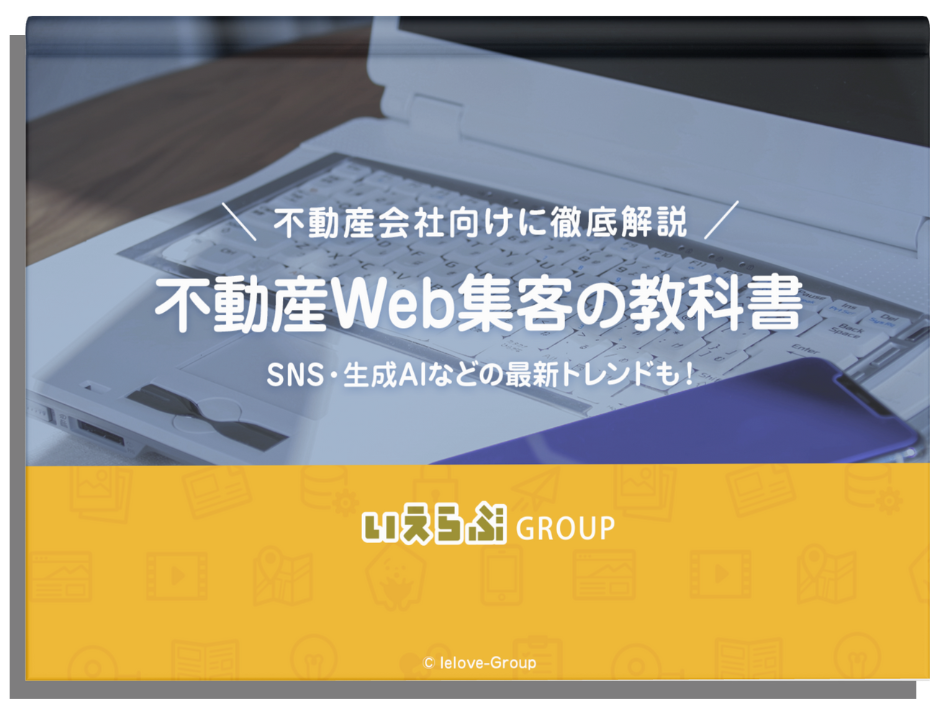 最新トレンド徹底解説！不動産集客の教科書｜お役立ち資料