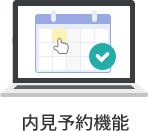内見予約機能