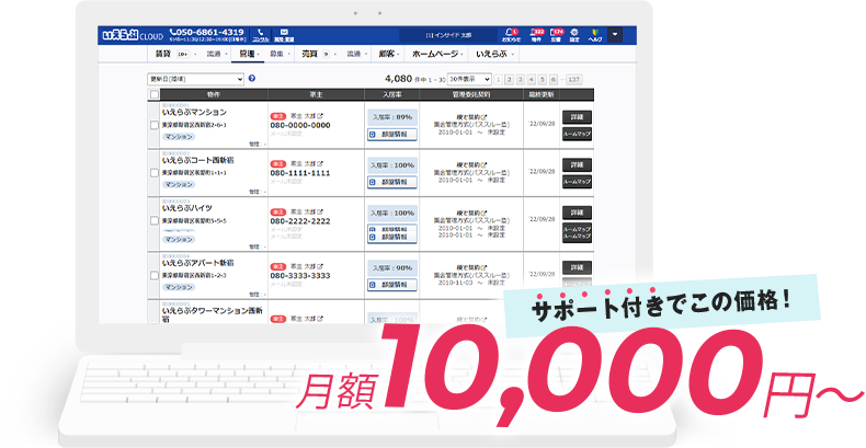 らくらく賃貸管理
