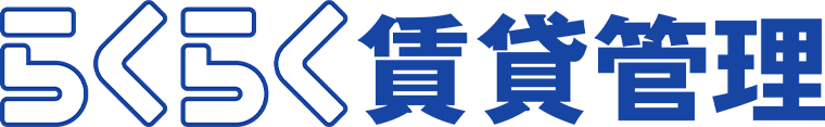 らくらく賃貸管理