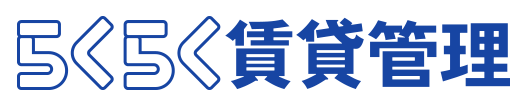 らくらく賃貸管理