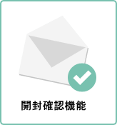開封確認機能
