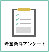 希望条件アンケート