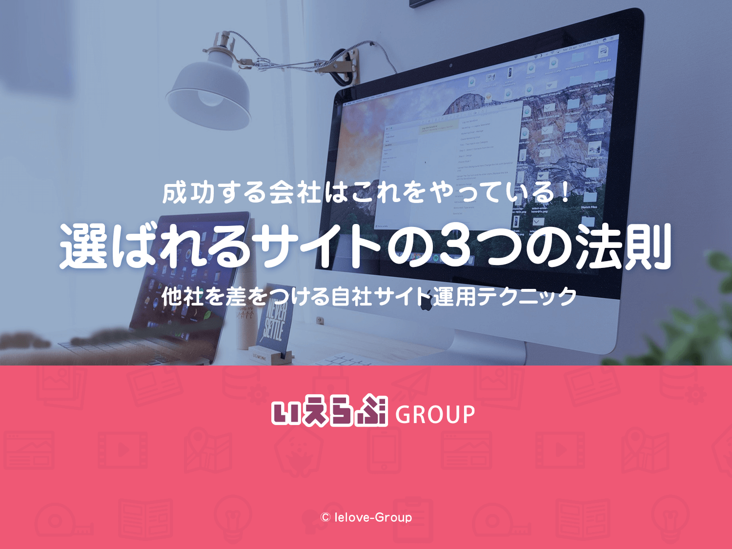 選ばれるサイトの3箇条