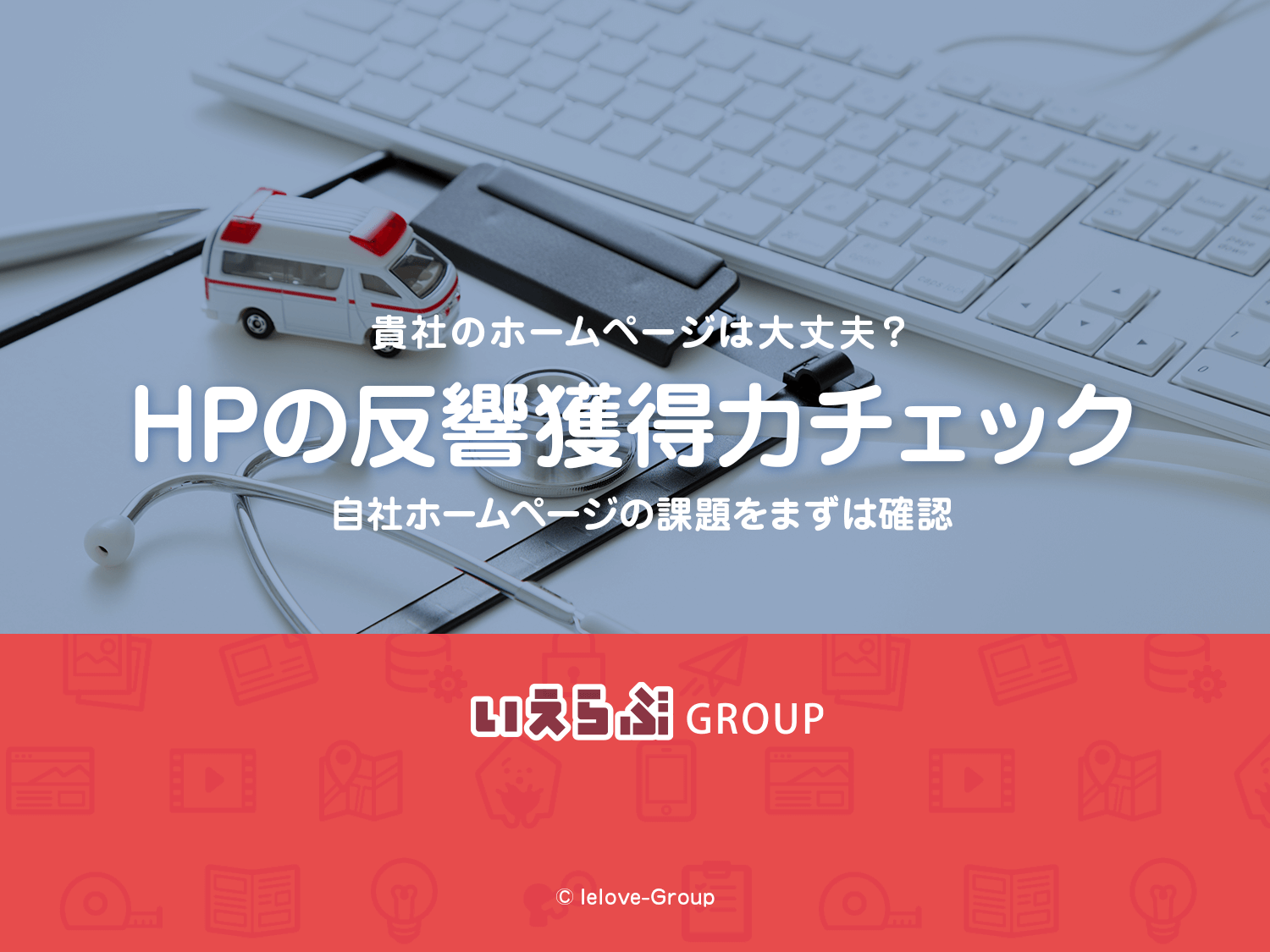 反響獲得力セルフチェック