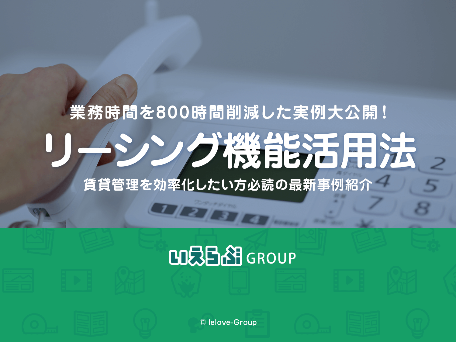 変わるリーシング業務