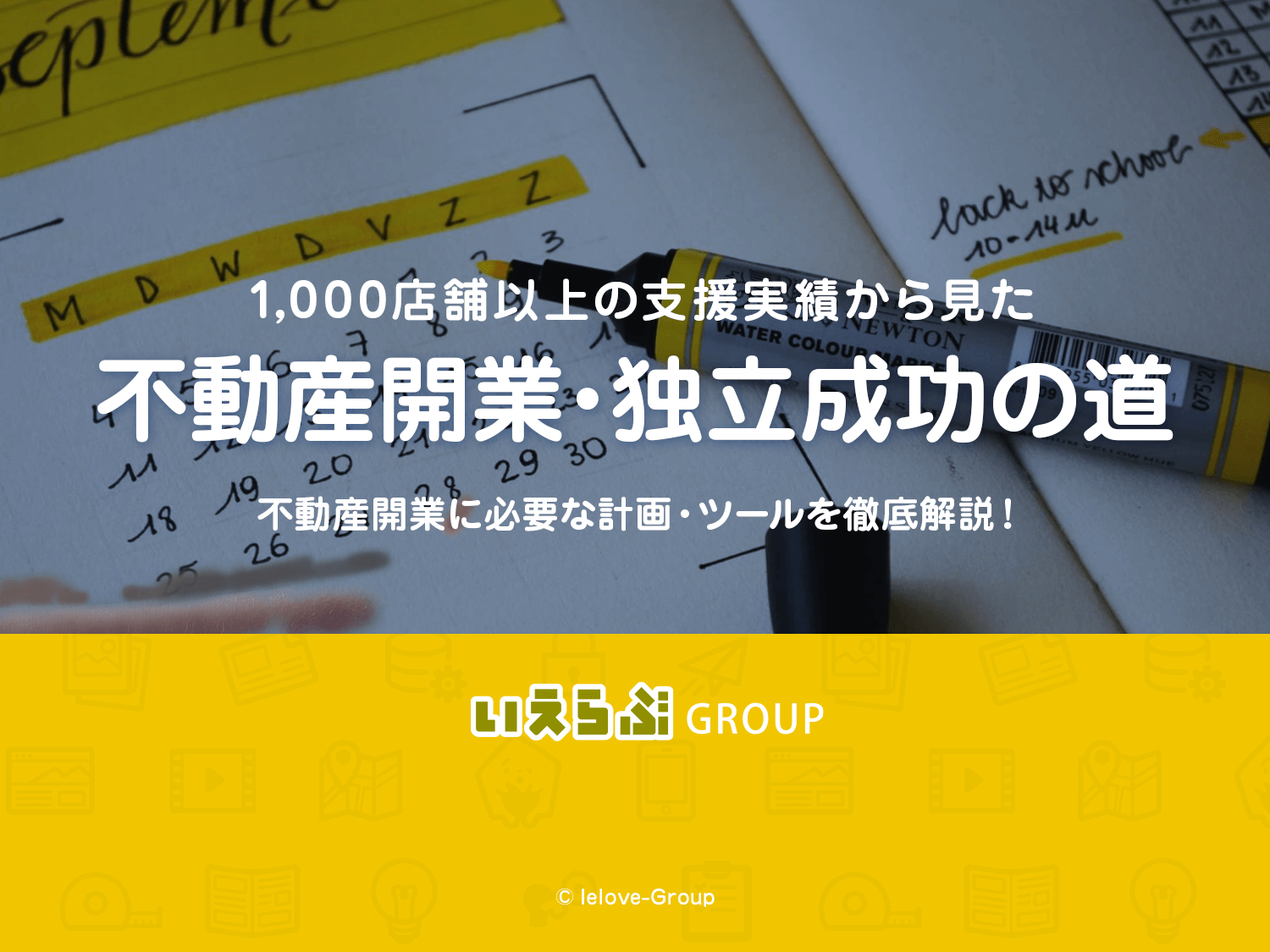不動産開業Webマニュアル