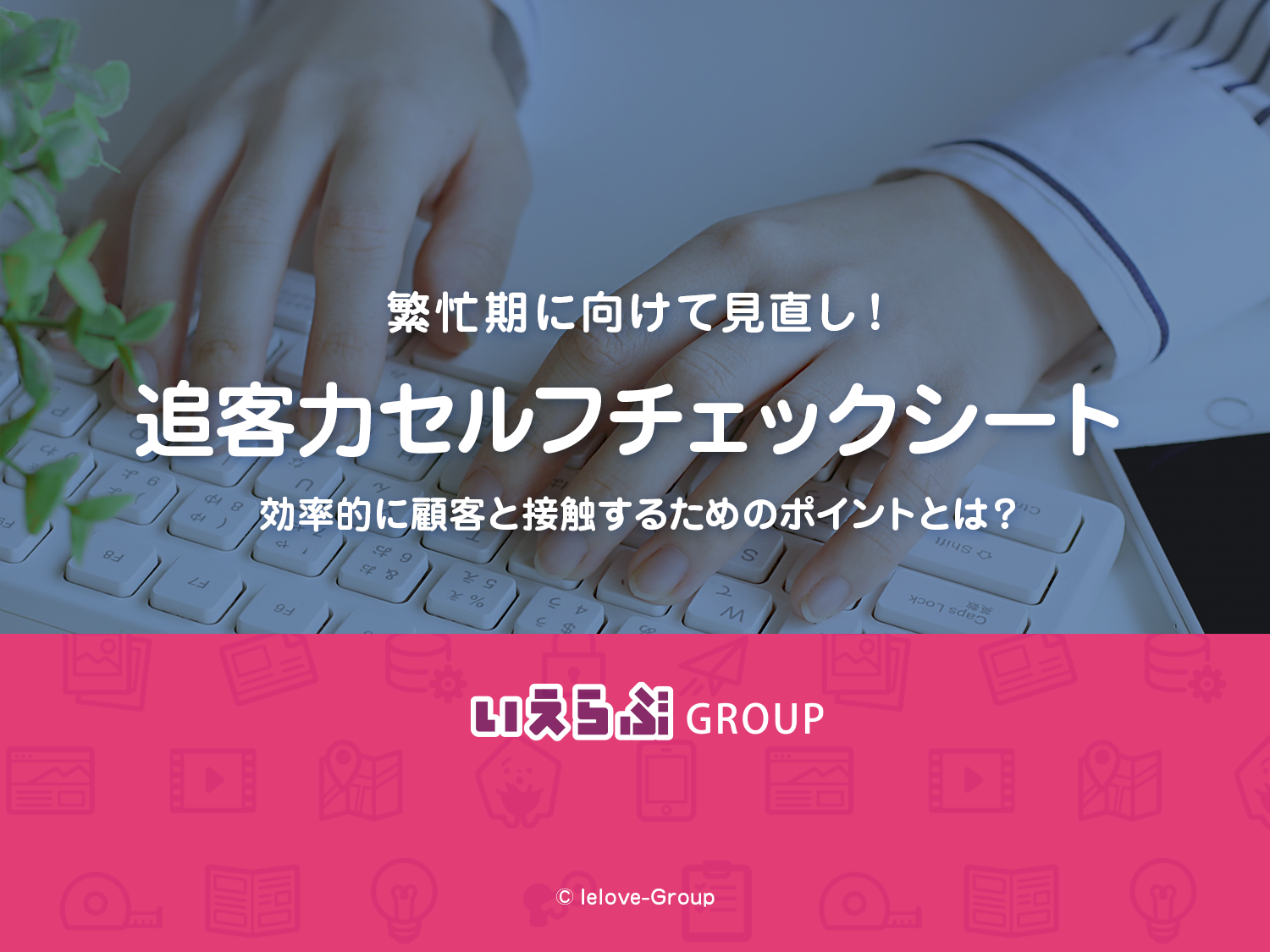 追客力セルフチェック