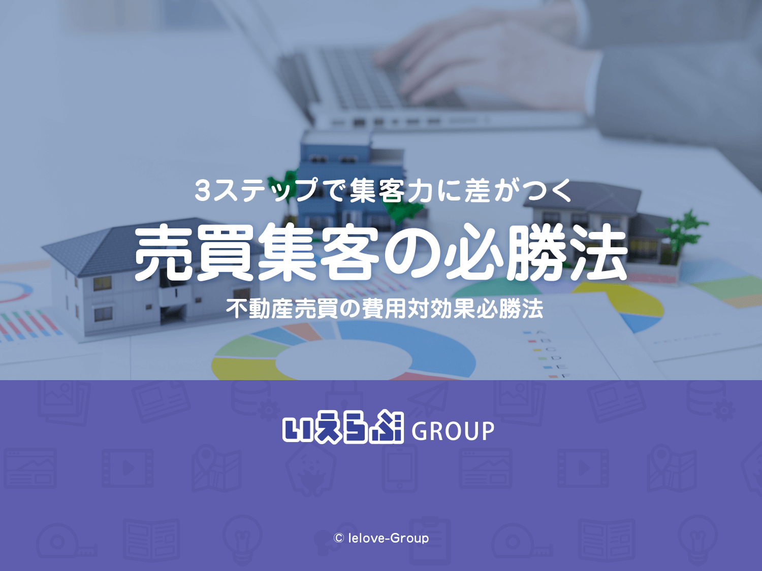 売買集客の3ステップ