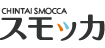スモッカ