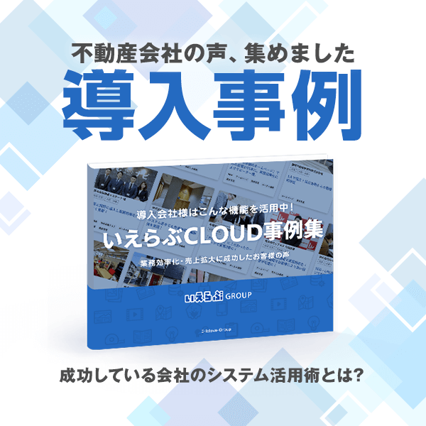 いえらぶCLOUD事例集｜不動産業務支援システムいえらぶCLOUD
