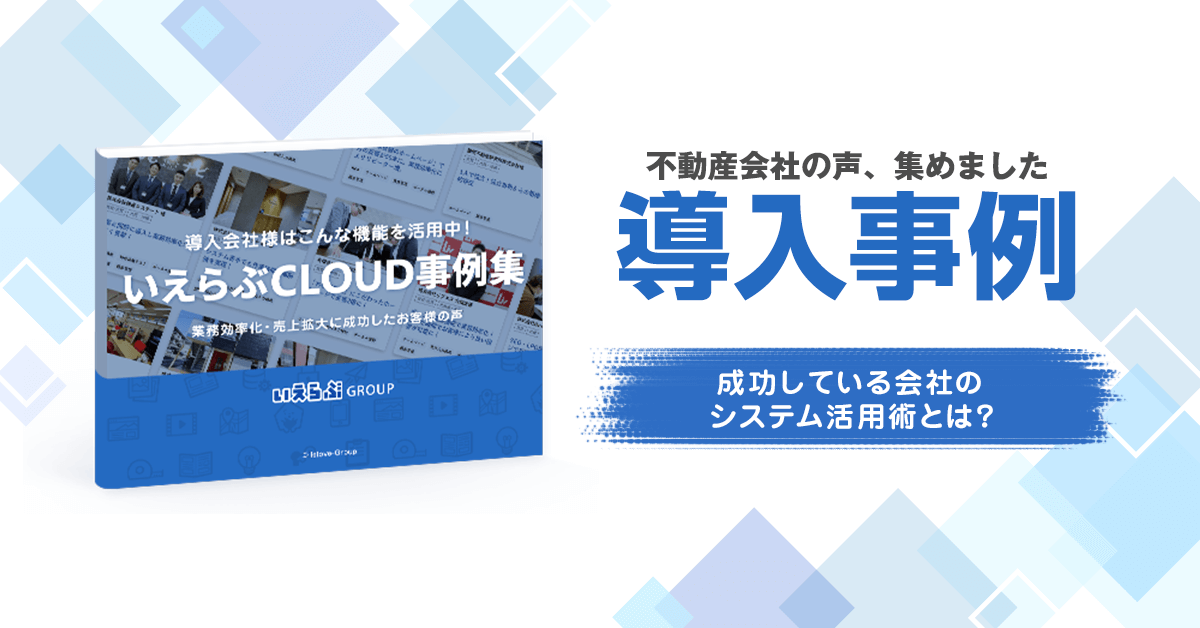 いえらぶCLOUD事例集｜不動産業務支援システムいえらぶCLOUD