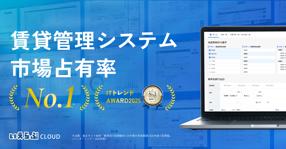 不動産業務支援システムいえらぶCLOUD