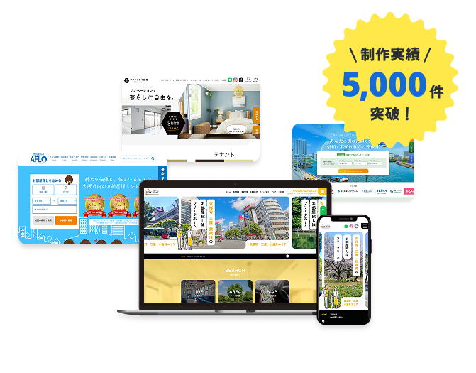 制作実績5,000サイト突破！