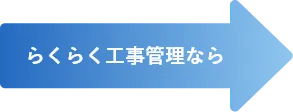 らくらく工事管理なら
