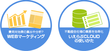 WEBマーケティング&いえらぶCLOUDの使い方
