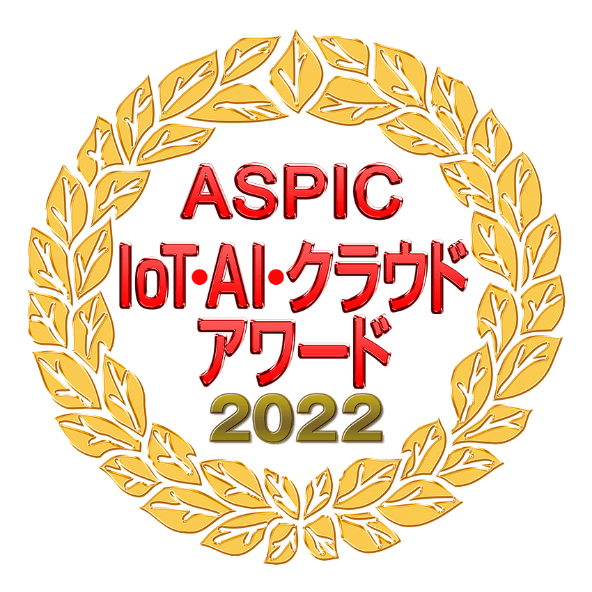「ASPIC IoT･AI･クラウドアワード2022」受賞