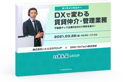 DXで変わる賃貸仲介・管理業務｜お役立ち資料