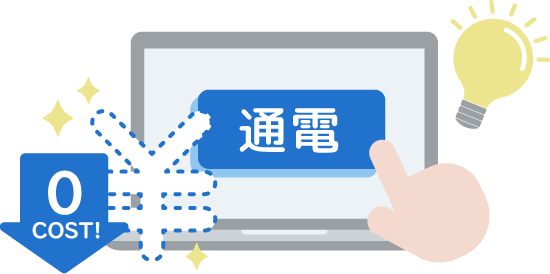 いえらぶ空室通電