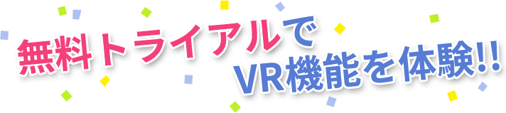 VR機能を体験
